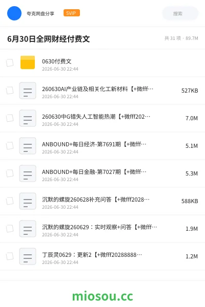《6月30日全网财经付费文》书刊网盘|学习资源网盘
