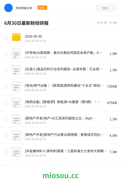《6月30日最新财经研报》书刊网盘|学习资源网盘