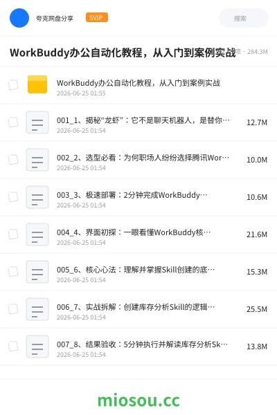 《WorkBuddy办公自动化教程，从入门到案例实战》人工智能网盘｜学习资源网盘
