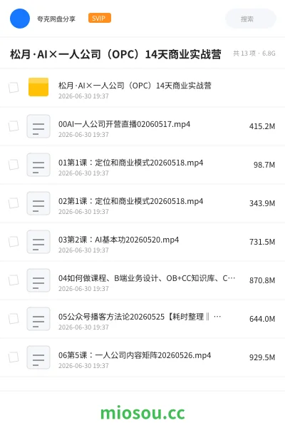 《松月·AI×一人公司(OPC)14天商业实战营》人工智能网盘|学习资源网盘