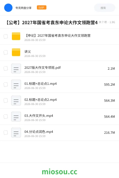 《【申论】2027年国省考袁东申论大作文领跑营》公考网盘|学习资源网盘