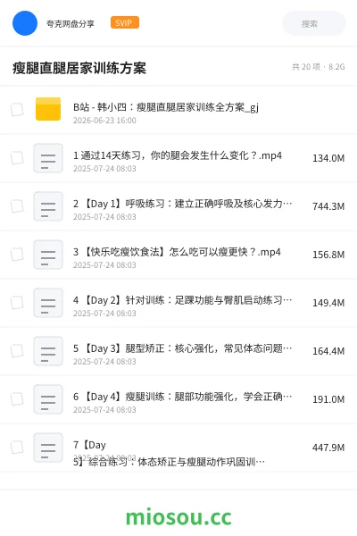 《瘦腿直腿居家训练方案》教程网盘｜学习资源网盘
