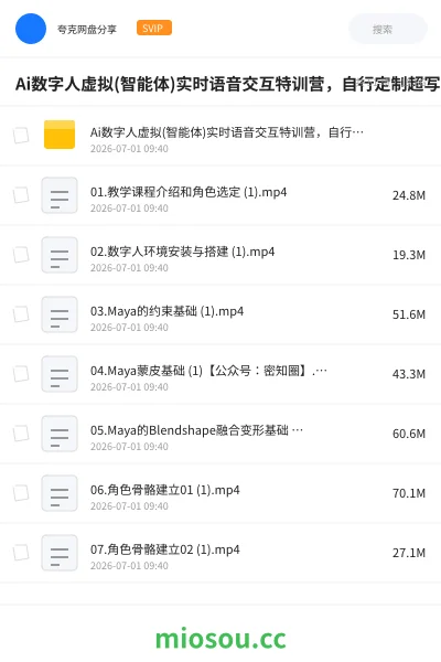 《Ai数字人虚拟(智能体)实时语音交互特训营，自行定制超写实角色AI数字人交互技术》人工智能网盘｜学习资源网盘