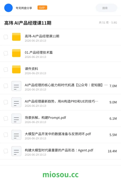 《高玮 AI产品经理课11期》人工智能网盘｜学习资源网盘
