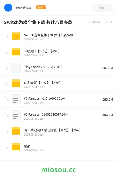 《Switch游戏全集下载 共计八百多款》游戏网盘|学习资源网盘
