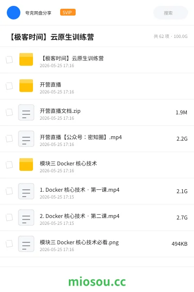 《【极客时间】云原生训练营》编程网盘|学习资源网盘