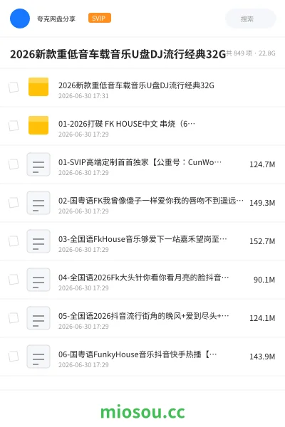 《2026新款重低音车载音乐U盘DJ流行经典32G》音乐网盘｜学习资源网盘
