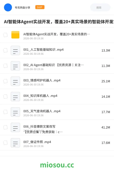 《AI智能体Agent实战开发,覆盖20+真实场景的智能体开发实战教程》AIGC网盘|学习资源网盘