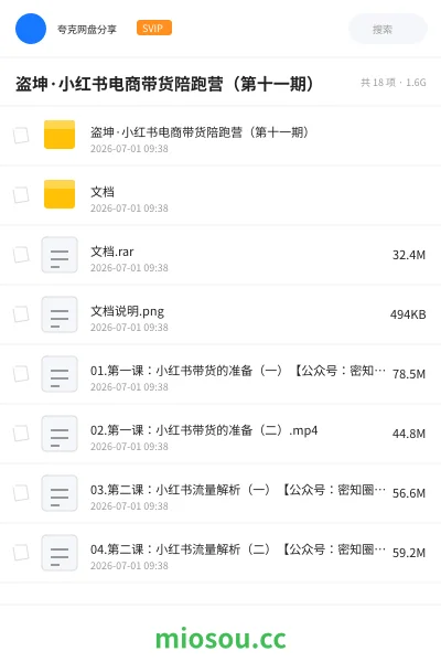 《盗坤·小红书电商带货陪跑营(第十一期)》AIGC网盘|学习资源网盘