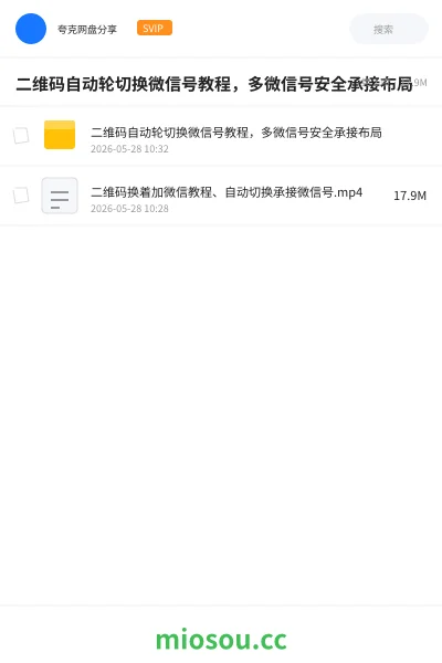 《二维码自动轮切换微信号教程，多微信号安全承接布局》教程网盘｜学习资源网盘