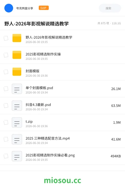 《野人-2026年影视解说精选教学》AIGC网盘|学习资源网盘