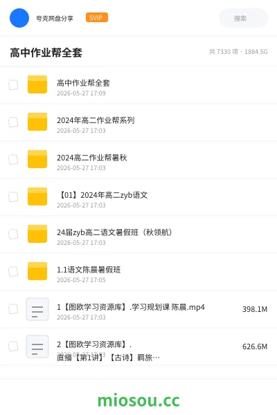 《高中作业帮全套》教程网盘｜学习资源网盘