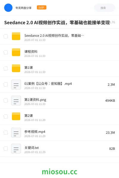 《Seedance 2.0 AI视频创作实战，零基础也能接单变现》人工智能网盘｜学习资源网盘
