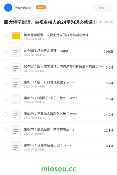 《跟大佬学说话，央视主持人的24堂沟通必修课！》教程网盘｜学习资源网盘