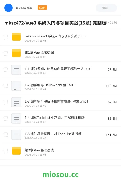 《mksz472-Vue3 系统入门与项目实战(15章) 完整版》编程网盘｜学习资源网盘