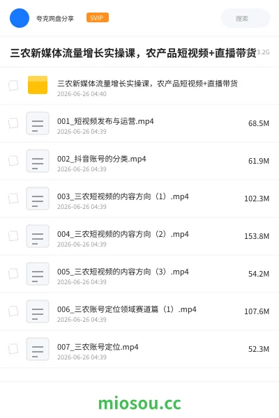 《三农新媒体流量增长实操课，农产品短视频+直播带货》教程网盘｜学习资源网盘