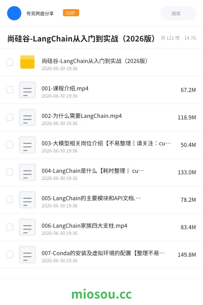 《尚硅谷 LangChain 从入门到实战( 2026最新版)》人工智能网盘|学习资源网盘