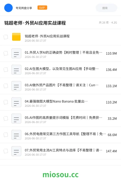 《铭超老师·外贸AI应用实战课程》AIGC网盘|学习资源网盘