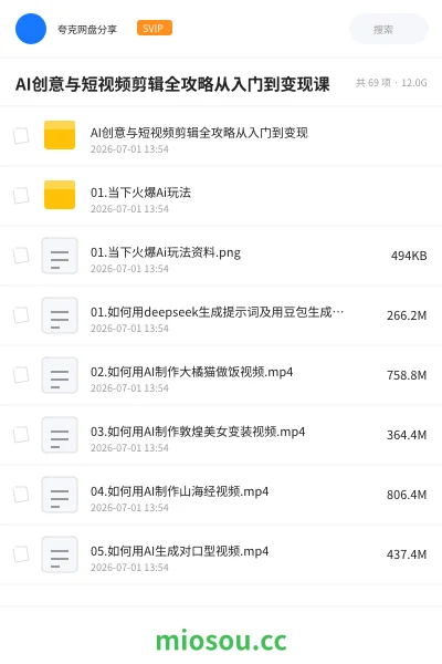 《AI创意与短视频剪辑全攻略从入门到变现课》AIGC网盘|学习资源网盘