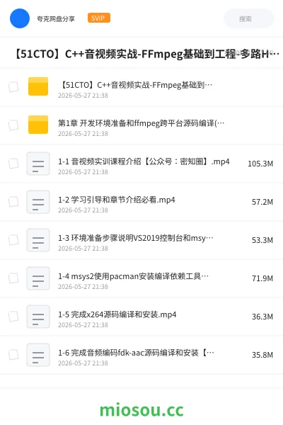 《【51CTO】C++音视频实战-FFmpeg基础到工程-多路H265监控录放开发》编程学习资源封面