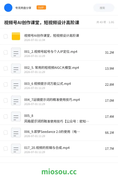 《视频号AI创作课堂,短视频设计高阶课》人工智能网盘|学习资源网盘