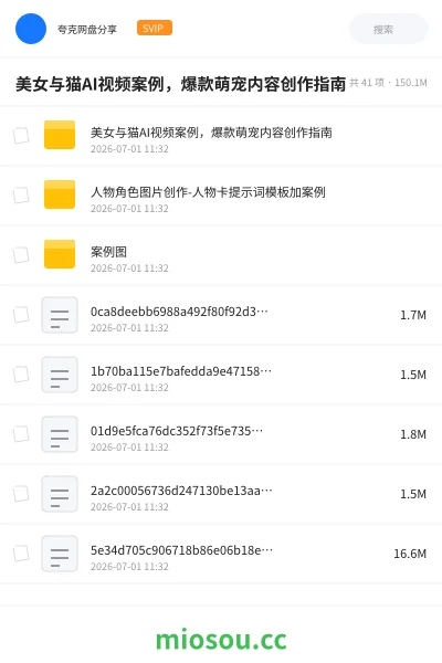 《美女与猫AI视频案例,爆款萌宠内容创作指南》AIGC网盘|学习资源网盘