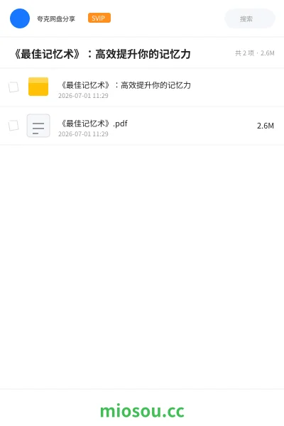 《《最佳记忆术》:高效提升你的记忆力》书籍学习资源封面