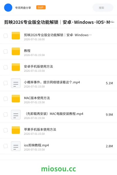 《剪映2026专业版全功能解锁|安卓·Windows·iOS·Mac四端通用,即装即用》软件学习资源封面