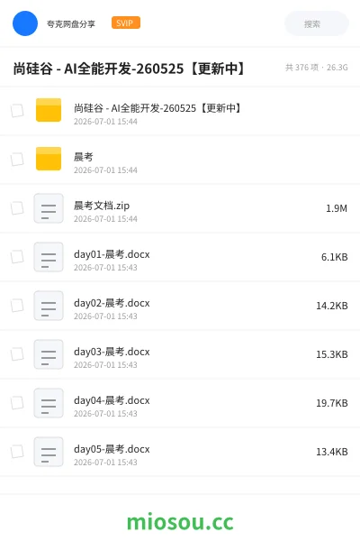 《尚硅谷 - AI全能开发-260525【更新中】》人工智能网盘｜学习资源网盘