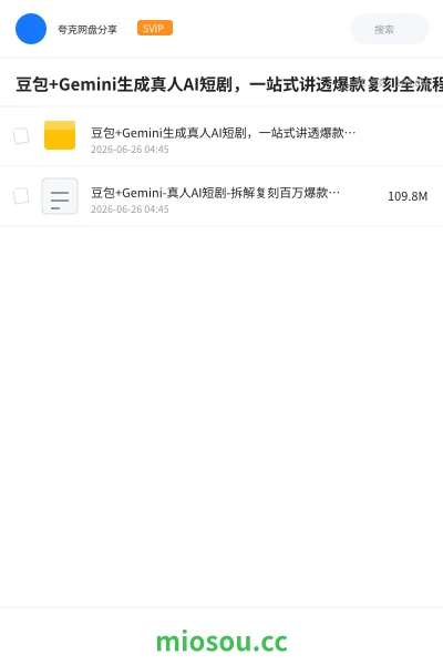 《豆包+Gemini生成真人AI短剧,一站式讲透爆款复刻全流程》人工智能学习资源封面