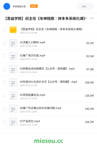 《【思益学院】纪主任《车神陪跑：拼多多系统化课》》教程网盘｜学习资源网盘