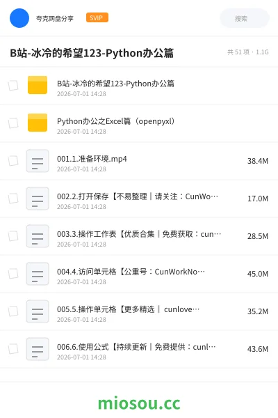 《B站-冰冷的希望123-Python办公篇》编程网盘｜学习资源网盘