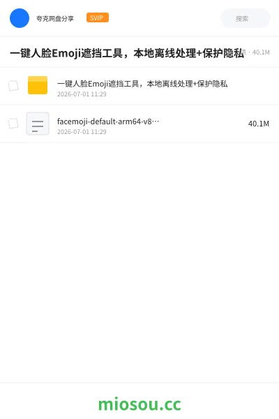 《一键人脸Emoji遮挡工具，本地离线处理+保护隐私》软件网盘｜学习资源网盘