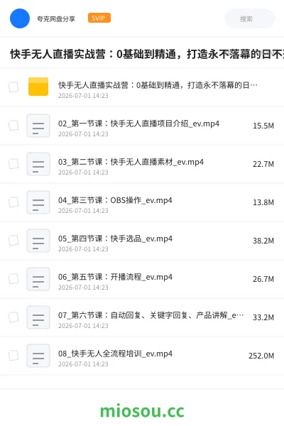 《快手无人直播实战营:0基础到精通,打造永不落幕的日不落带货直播间》网赚学习资源封面
