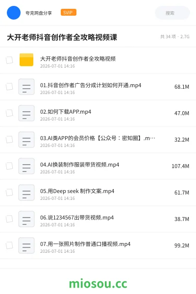 《大开老师抖音创作者全攻略视频课》人工智能网盘｜学习资源网盘