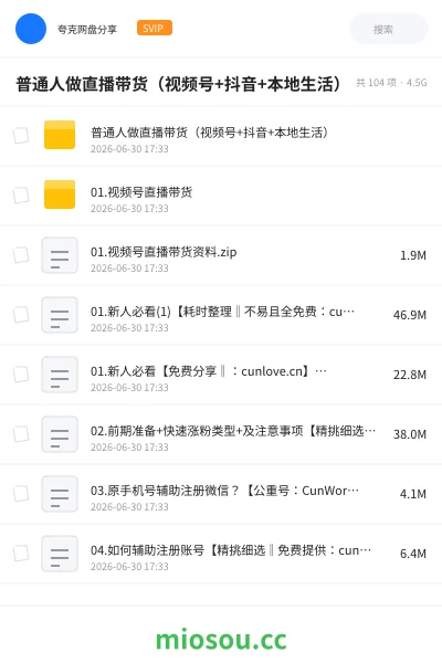 《普通人做直播带货（视频号+抖音+本地生活）》人工智能网盘｜学习资源网盘