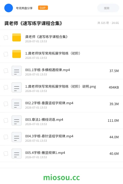 《龚老师《速写练字课程合集》》教程网盘｜学习资源网盘