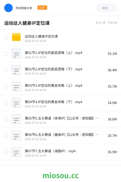 《运动达人健身IP定位课》教程网盘｜学习资源网盘