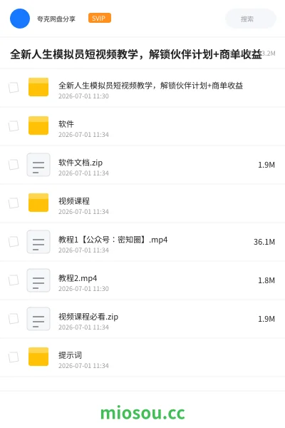 《全新人生模拟员短视频教学,解锁伙伴计划+商单收益》AIGC网盘|学习资源网盘