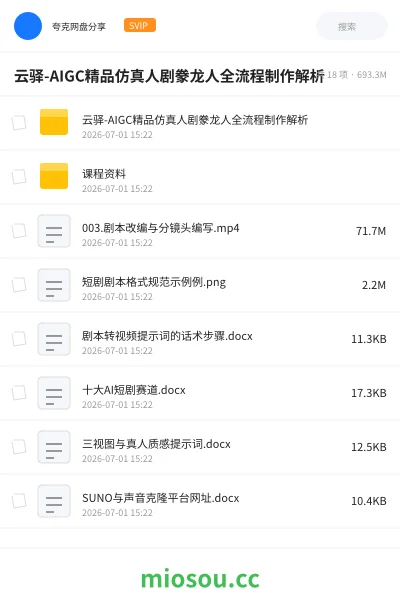 《云驿-AIGC精品仿真人剧豢龙人全流程制作解析》人工智能网盘|学习资源网盘