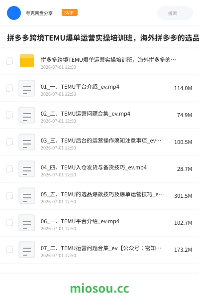 《拼多多跨境TEMU爆单运营实操培训班，海外拼多多的选品、运营、爆单》教程网盘｜学习资源网盘