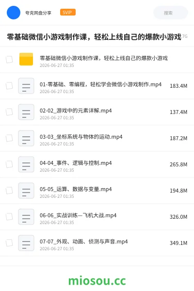《💻零基础微信小游戏制作课，轻松上线自己的爆款小游戏》教程网盘｜学习资源网盘
