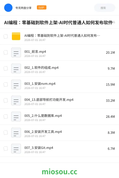 《AI编程:零基础到软件上架-AI时代普通人如何发布软件》编程学习资源封面
