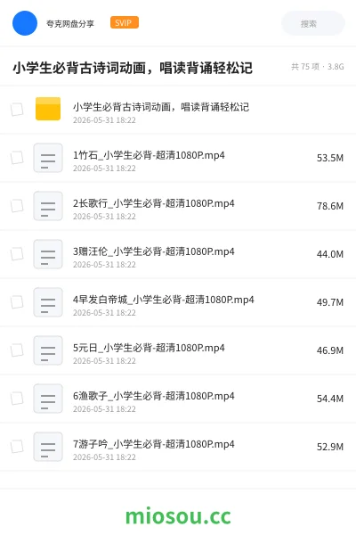《小学生必背古诗词动画，唱读背诵轻松记》教程网盘｜学习资源网盘