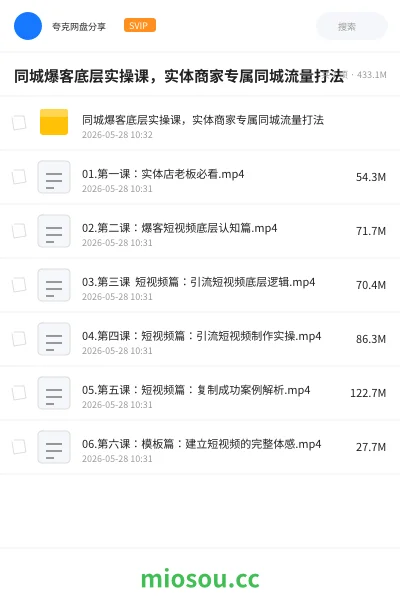 《同城爆客底层实操课,实体商家专属同城流量打法》教程网盘|学习资源网盘