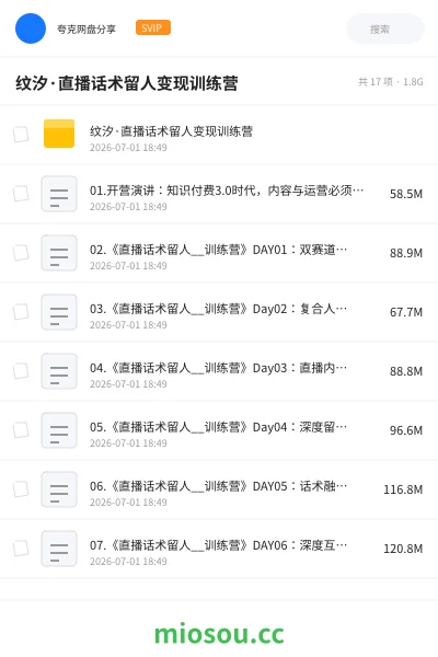 《纹汐·直播话术留人变现训练营》教程网盘|学习资源网盘