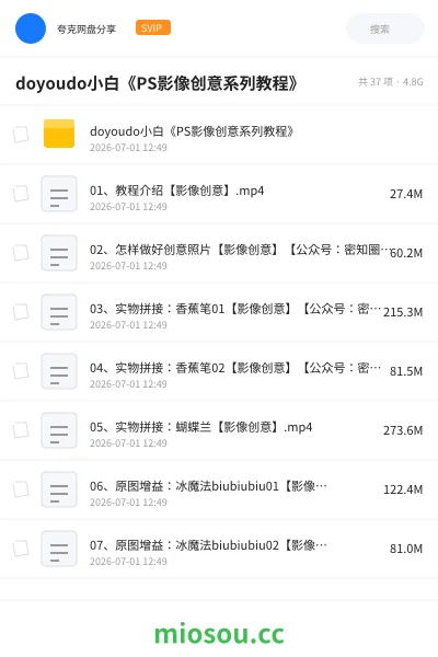 《doyoudo小白《PS影像创意系列教程》》教程网盘｜学习资源网盘