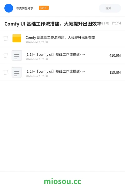 《Comfy UI 基础工作流搭建,大幅提升出图效率》AIGC网盘|学习资源网盘