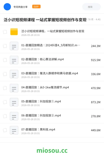 《泛小识短视频课程 一站式掌握短视频创作与变现》教程网盘｜学习资源网盘