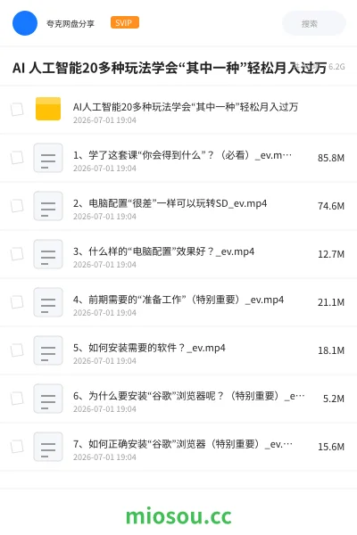 《AI 人工智能20多种玩法学会“其中一种”轻松月入过万》AIGC网盘|学习资源网盘